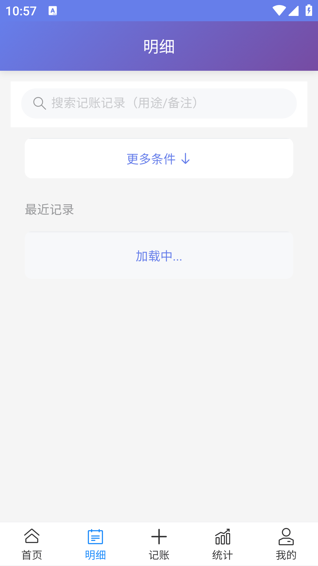 记账明细