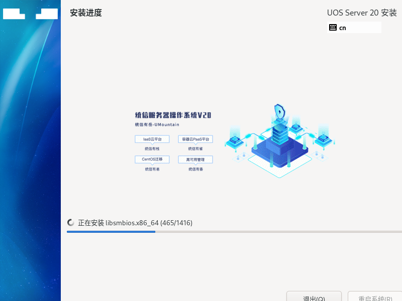 系统安装中